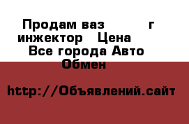 Продам ваз 21093 98г. инжектор › Цена ­ 50 - Все города Авто » Обмен   